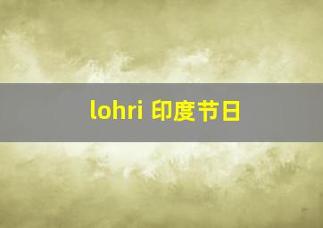 lohri 印度节日